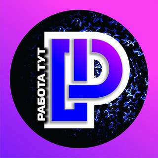 Канал   РАБОТА ТУТ - Фриланс / Удаленка