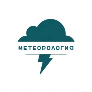 Канал   Метеорология⚡️