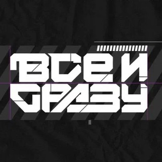 Канал   Всё и сразу