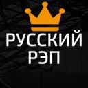 Канал Русский Рэп