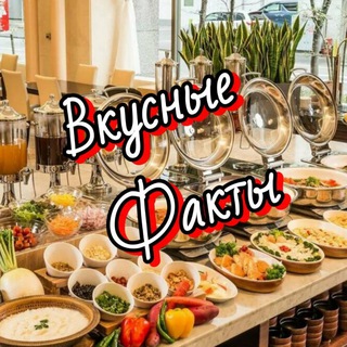 Канал   Вкусные факты