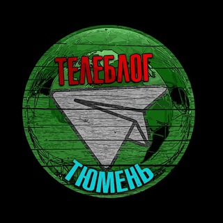 Канал   Телеблог Тюмень Тобольск Ишим