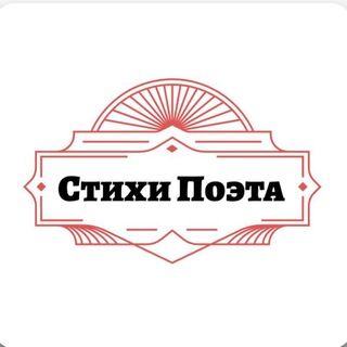 Канал   Стихи Поэта
