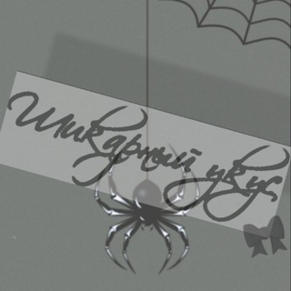 Канал   𝕾 𝖍 𝖎 𝖐 𝖆 𝖗 𝖓 𝖞 𝖞 𝖚 𝖐 𝖚 𝖘🕷