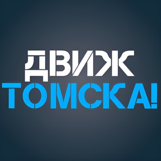 Канал   Движ Томска | Регион 70