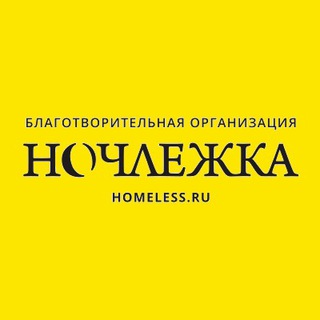 Канал   Ночлежка