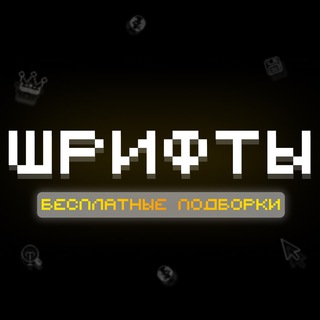 Канал   STORM FONTS | БЕСПЛАТНЫЕ ШРИФТЫ