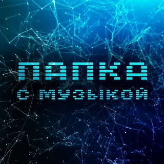 Канал   Папка с музыкой