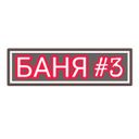 Канал БАНЯ НА САМОИЗОЛЯЦИИ