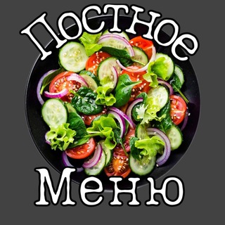 Канал   🔹Постное Меню🔹