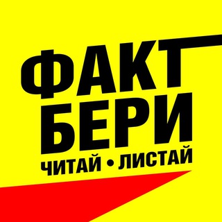 Канал   Факт Бери | Интересные факты, события, памятные даты
