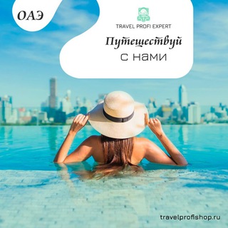 Канал   ТВОЙ ОТДЫХ ЗДЕСЬ |TRAVEL PROFI EXPERT