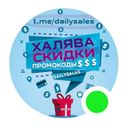 Канал Скидки, промокоды, акции - DailySales-