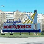 Канал Работа Волгодонск