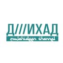 Канал Д///ИХАД