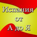 Канал Испания от А до Я