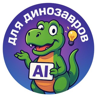 Канал   AI для динозавров