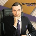 Канал Донецкий Юрист © Никита Нарыжный