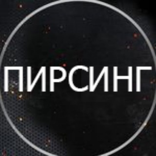 Канал   Пирсинг Москва / Piercing Moscow