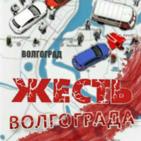 Канал Жесть Волгограда