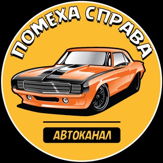 Канал Помеха справа | Автоканал 🏎