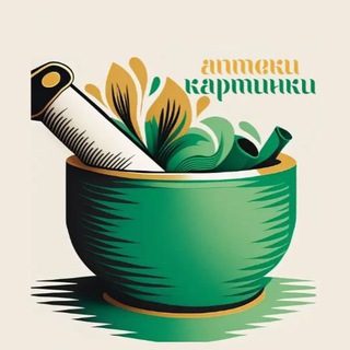 Канал Аптеки Картинки | Искусство Здоровья | Лекарства