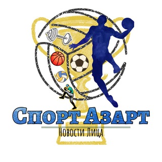 Канал   Спорт Азарт | Новости Лица
