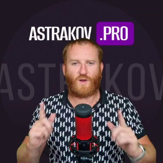 Канал   Astrakov.PRO WildBerries