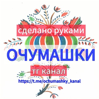 Канал   ОЧУМАШКИ - сделано руками 🙌