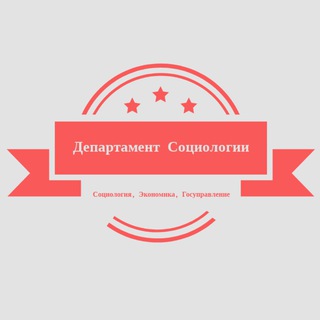 Канал   Департамент Социологии