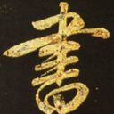 Канал Каллиграфия и иероглифика 