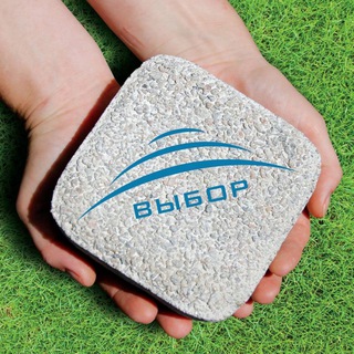 Канал Выбор -  производитель тротуарной плитки