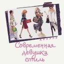 Канал Современная Девушка|Стиль 