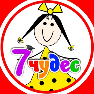 Канал   7 ЧУДЕС детский центр | Благовещенск