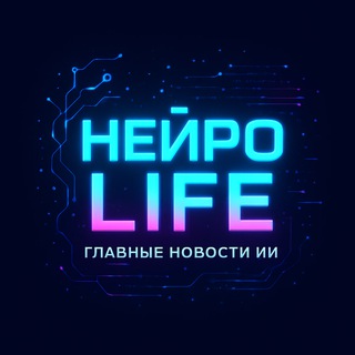 Канал   Нейро Life | ИИ Новости 2025