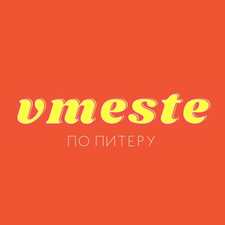 Канал   Вместе по Питеру - места, локации, мероприятия в СПб