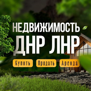 Канал   Купить квартиру в Донецке ДНР/Продажа недвижимости Донецк/Макеевка/Харцызск/Горловка/Мариуполь/Луганск/Енакиево