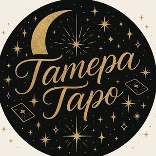 Канал   Тамера Таро