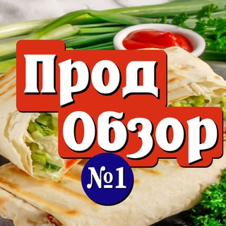 Канал   ПродОбзор №1 | еда, напитки, акции, промокоды, новости
