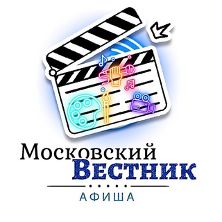 Канал   Московский Вестник | Афиша