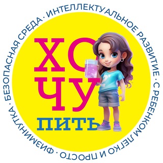 Канал   Хочу пить