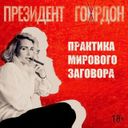 Канал Президент Гордон