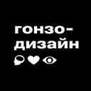 Канал Gonzo Design Inspirations