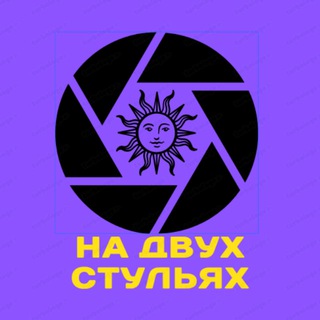 Канал 🇷🇺На Двух Стульях🇷🇺