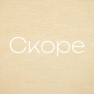 Канал   СКОРЕ | Скороговорки