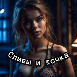 Канал   Сливы и точка