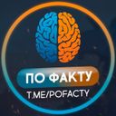 Канал По факту