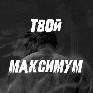 Канал   Твой Максимум