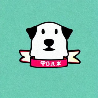 Канал   ФОДЖ Факты о домашних животных