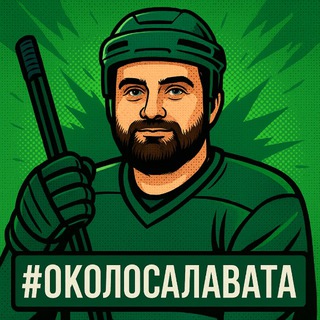 Канал   #ОколоСалавата | ХК «Салават Юлаев» Уфа